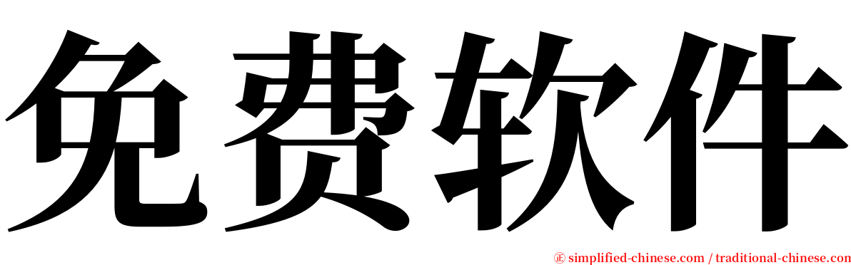 免费软件 serif font