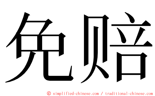 免赔 ming font