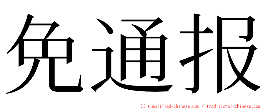 免通报 ming font