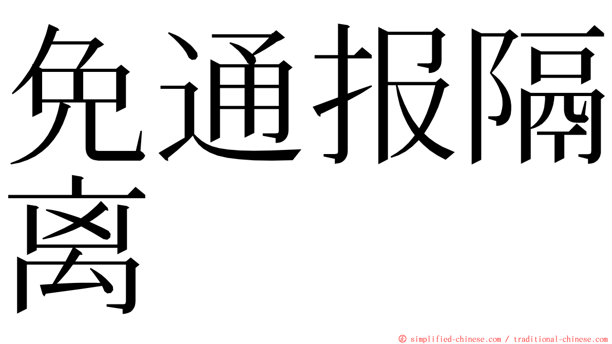 免通报隔离 ming font