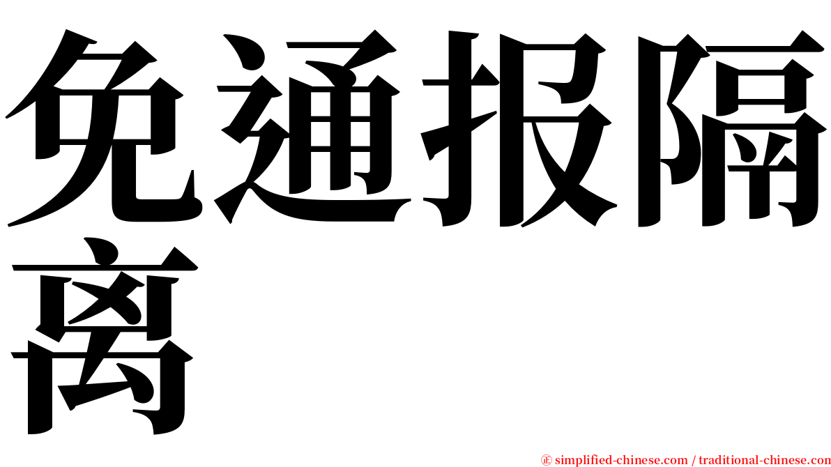 免通报隔离 serif font