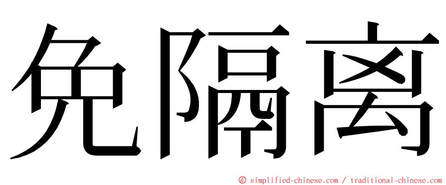 免隔离 ming font