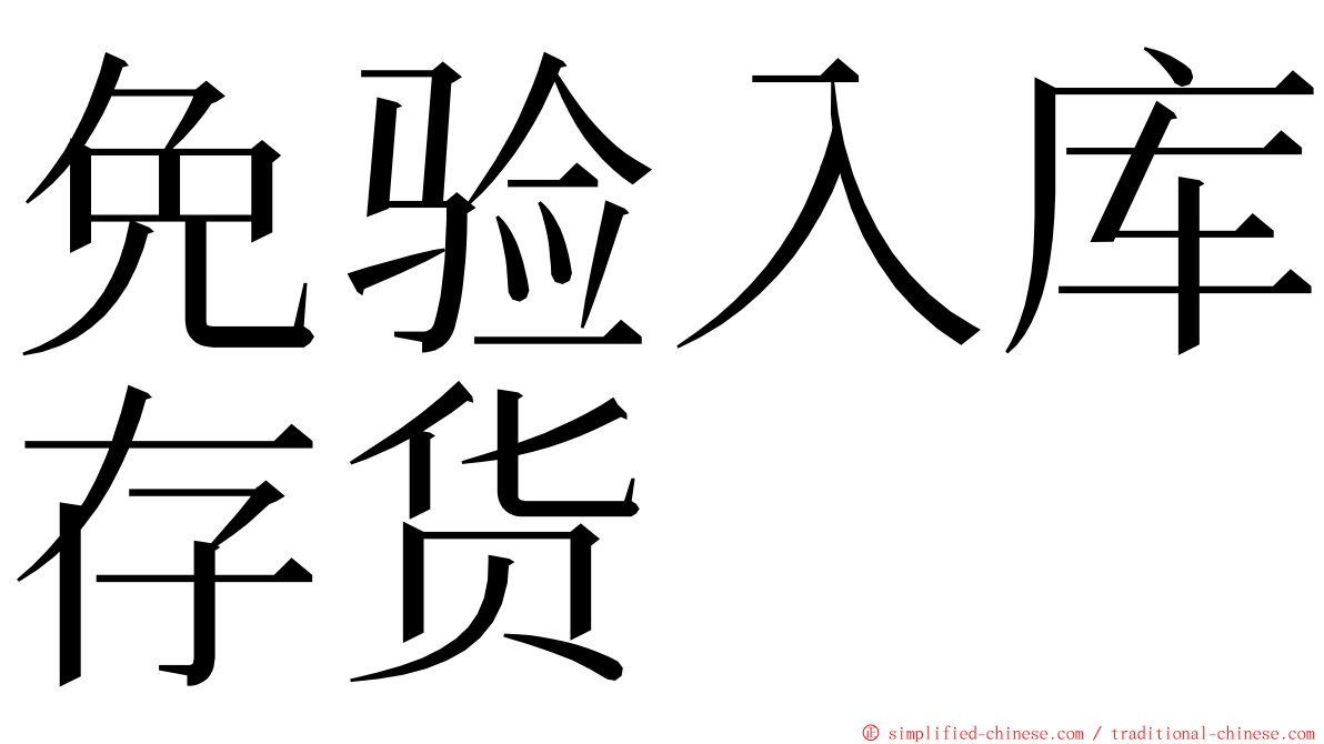 免验入库存货 ming font