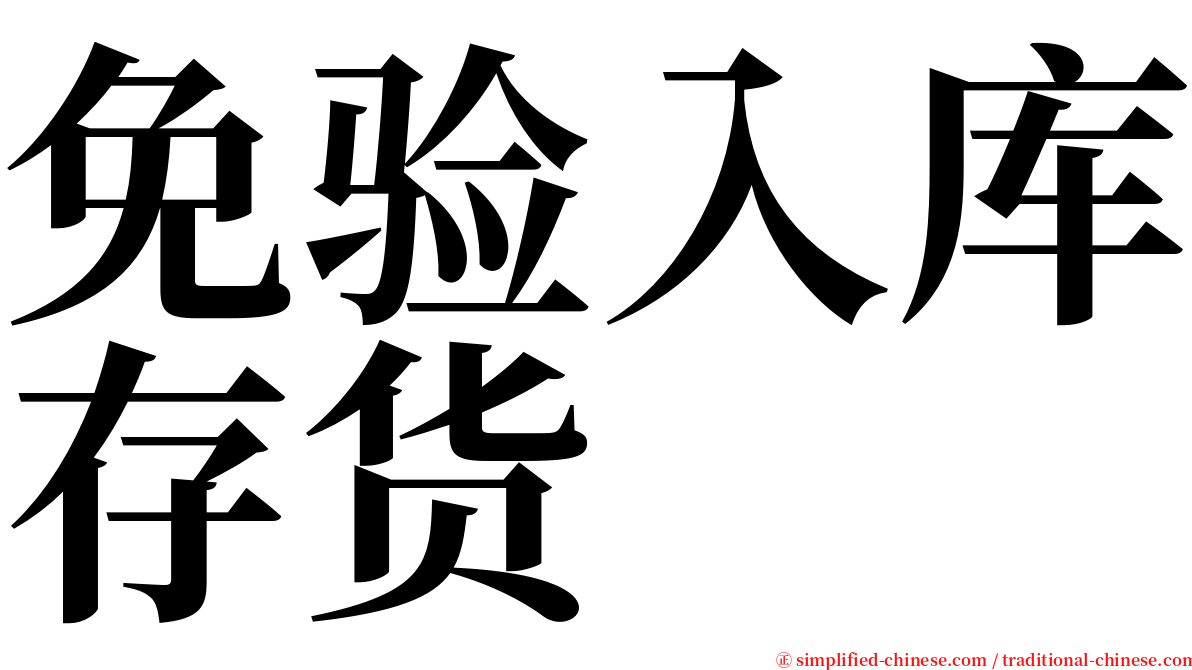 免验入库存货 serif font