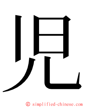 児 ming font