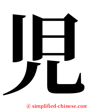 児 serif font