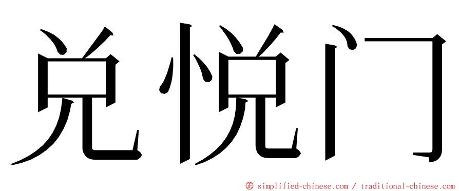 兑悦门 ming font