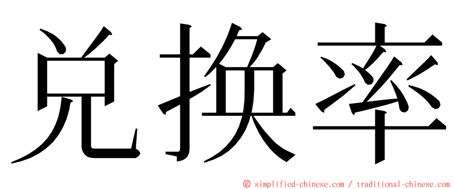 兑换率 ming font