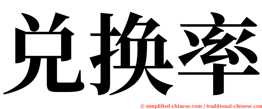 兑换率 serif font