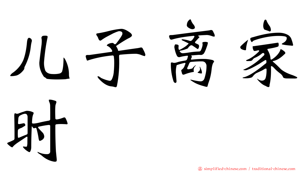 儿子离家时
