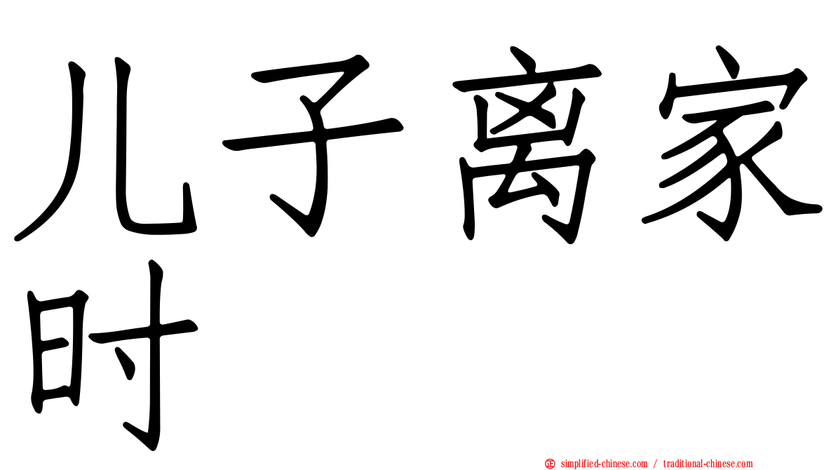 儿子离家时