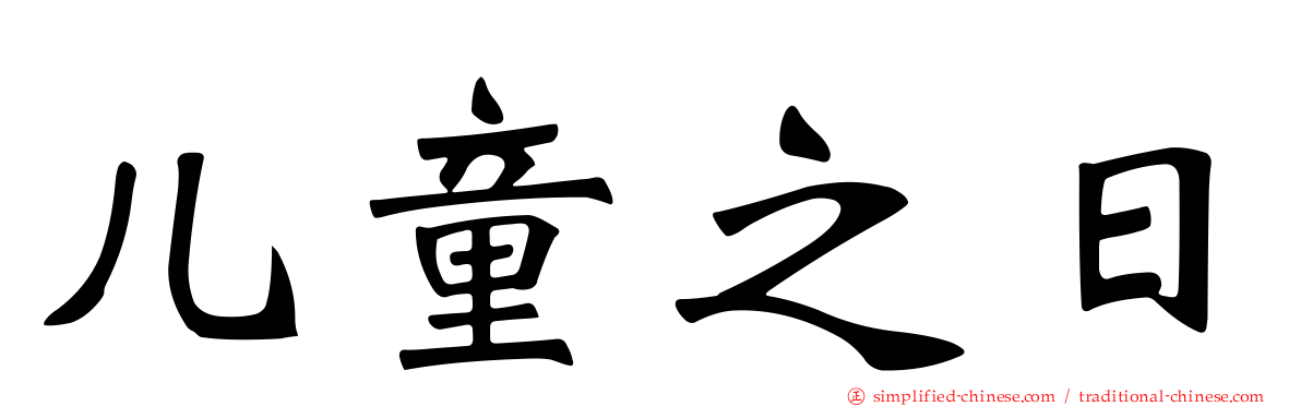 儿童之日