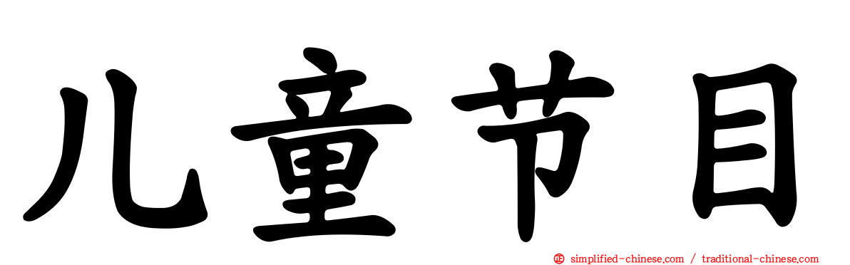 儿童节目