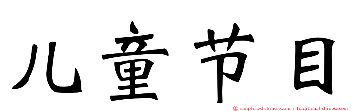 儿童节目