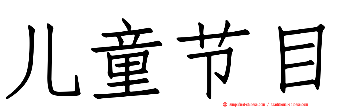 儿童节目