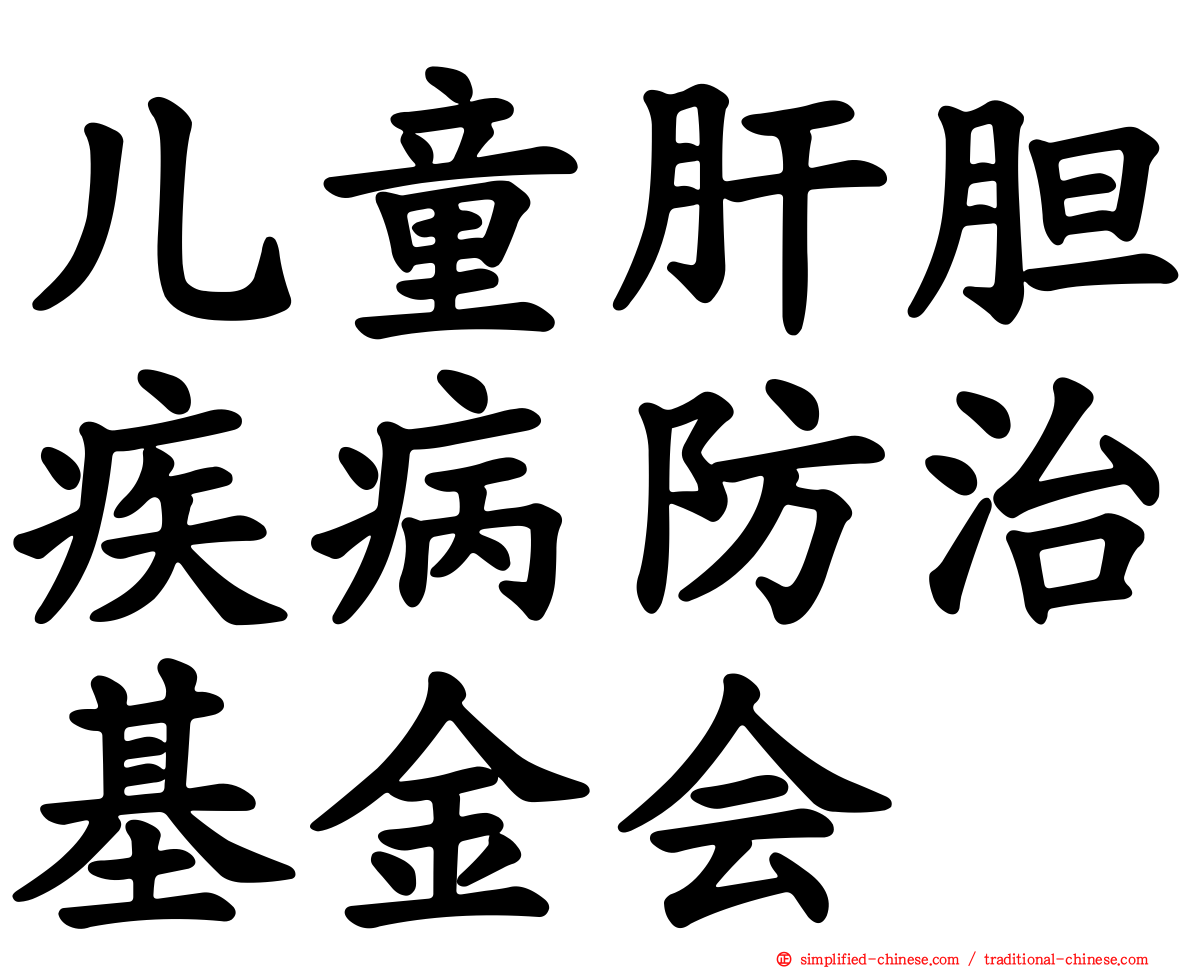 儿童肝胆疾病防治基金会