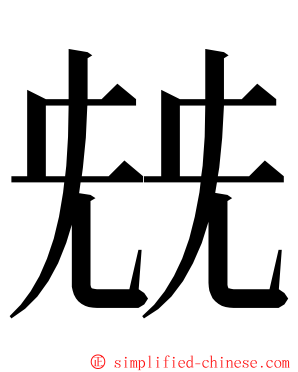 兓 ming font