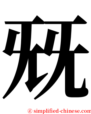 兓 serif font