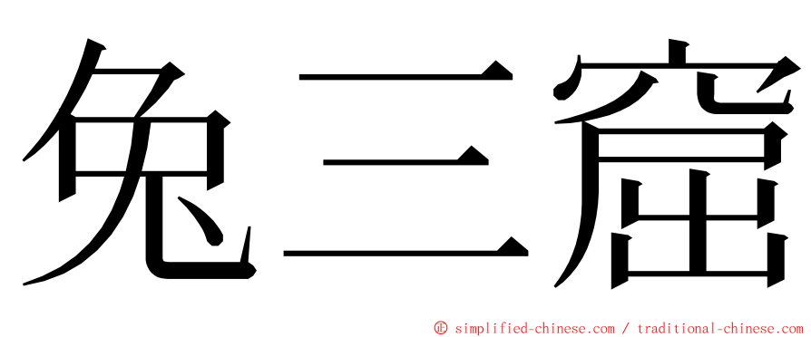 兔三窟 ming font