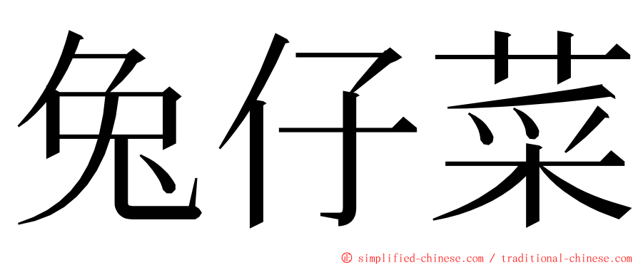 兔仔菜 ming font