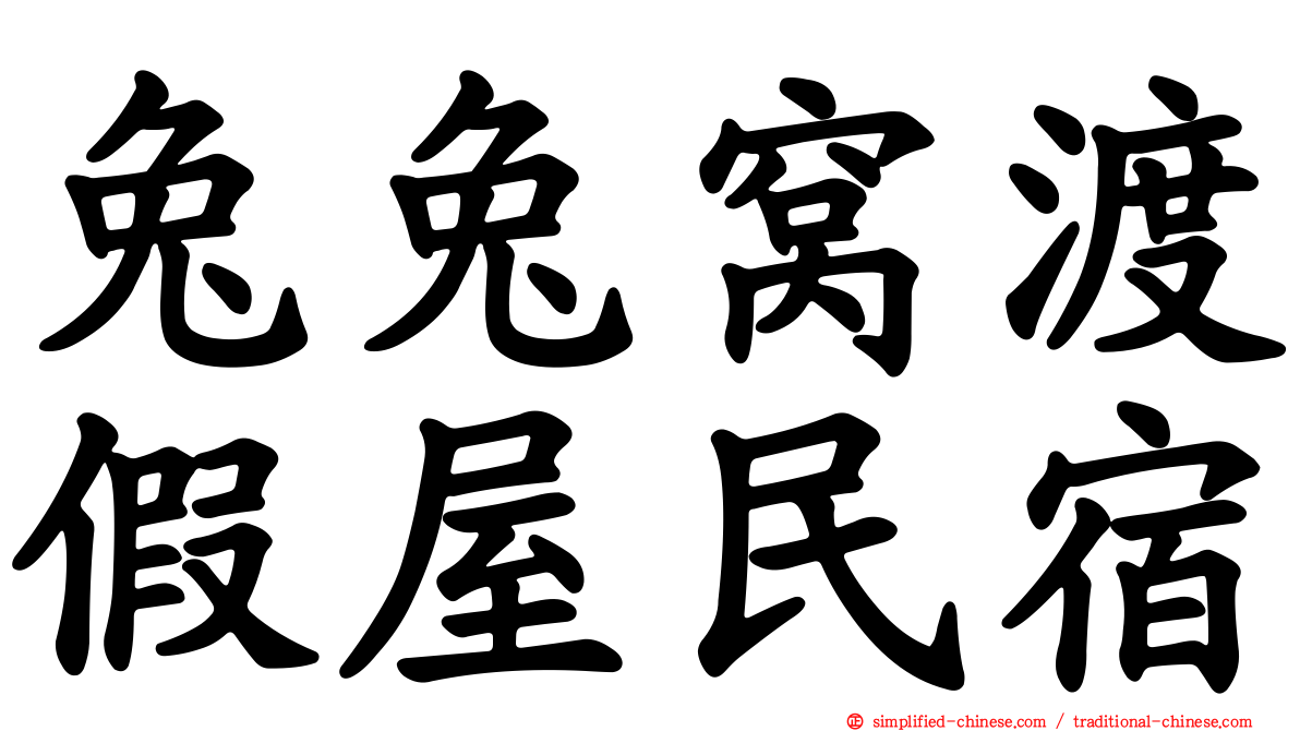 兔兔窝渡假屋民宿