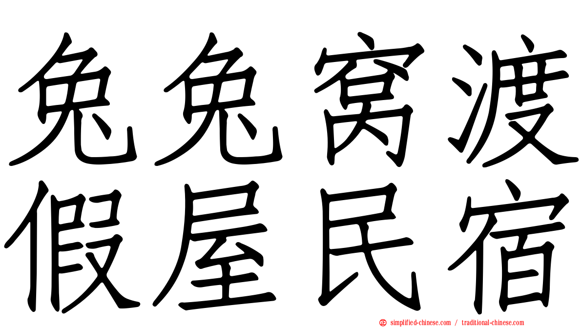 兔兔窝渡假屋民宿