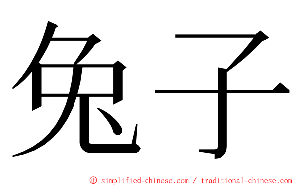 兔子 ming font