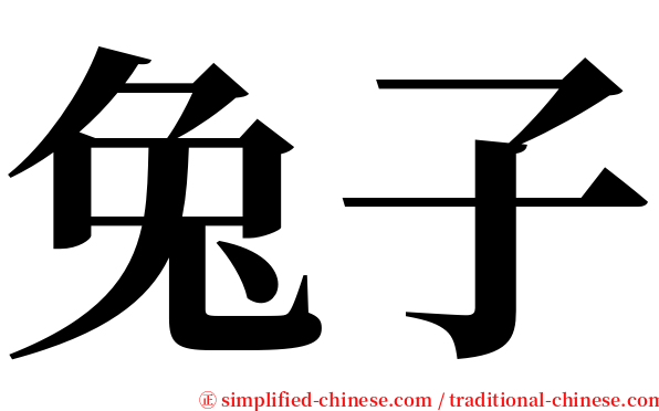 兔子 serif font
