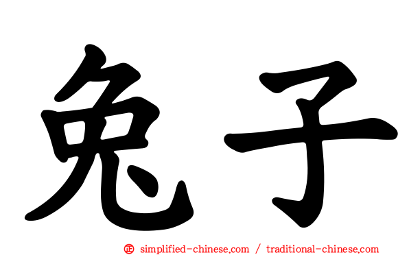兔子