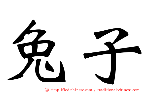 兔子