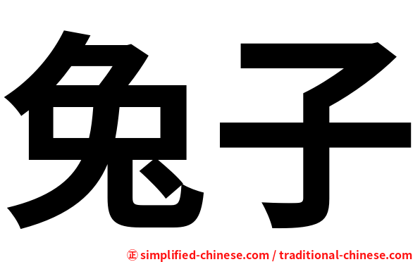 兔子