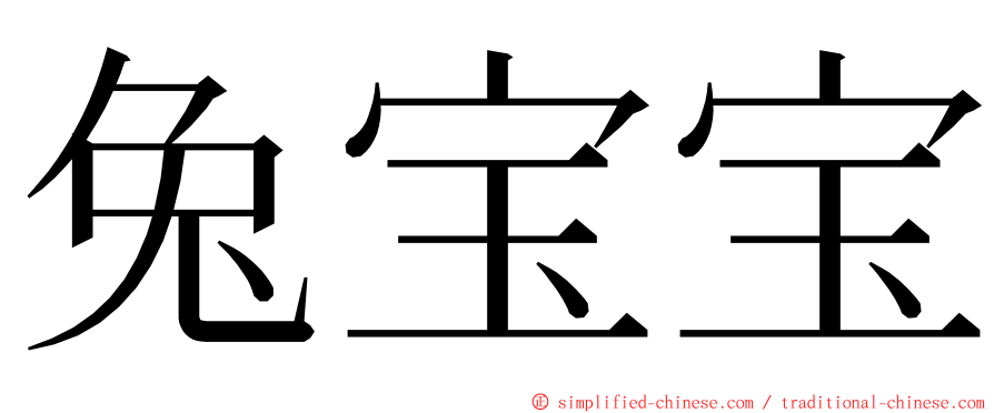 兔宝宝 ming font