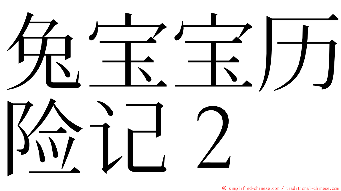 兔宝宝历险记２ ming font