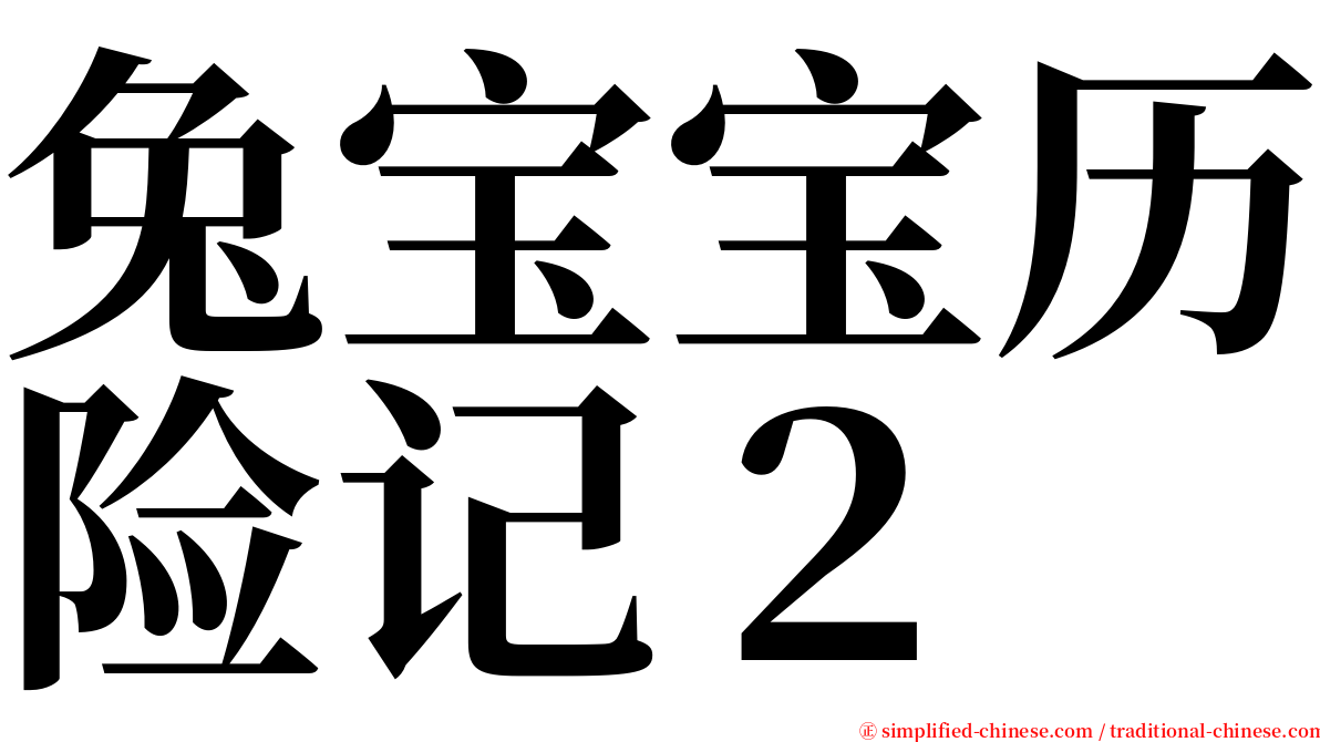 兔宝宝历险记２ serif font