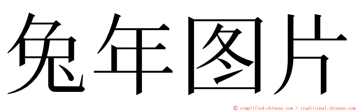 兔年图片 ming font