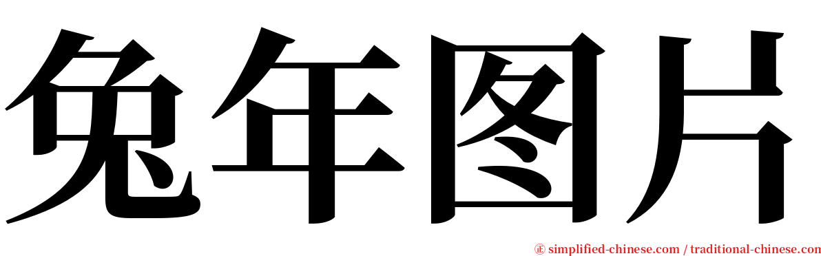 兔年图片 serif font