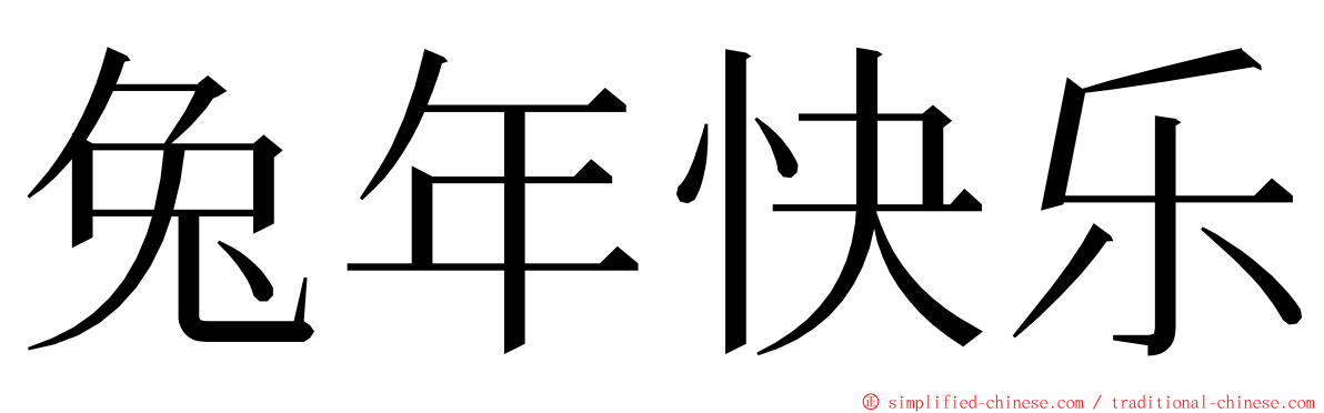 兔年快乐 ming font