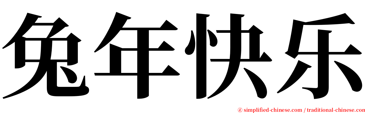 兔年快乐 serif font