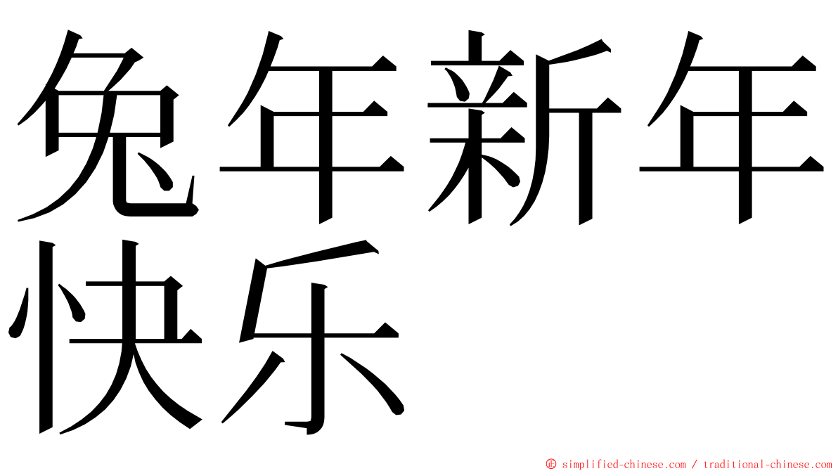 兔年新年快乐 ming font