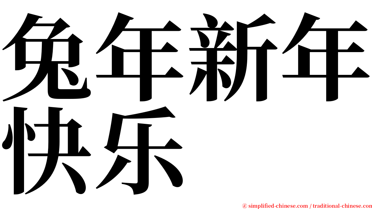 兔年新年快乐 serif font