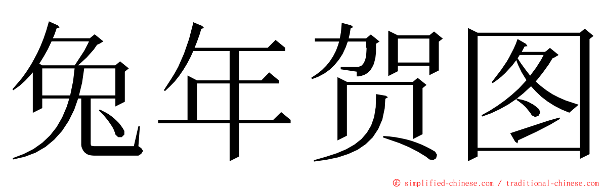 兔年贺图 ming font