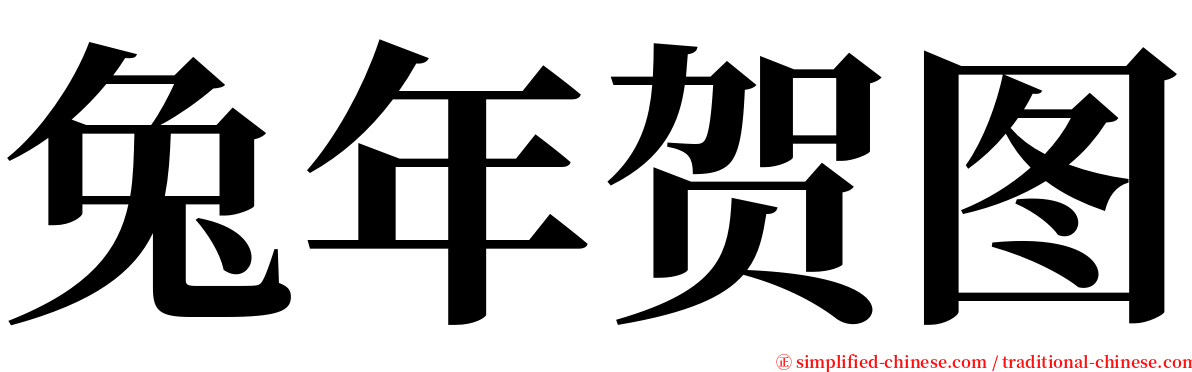 兔年贺图 serif font