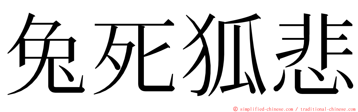 兔死狐悲 ming font