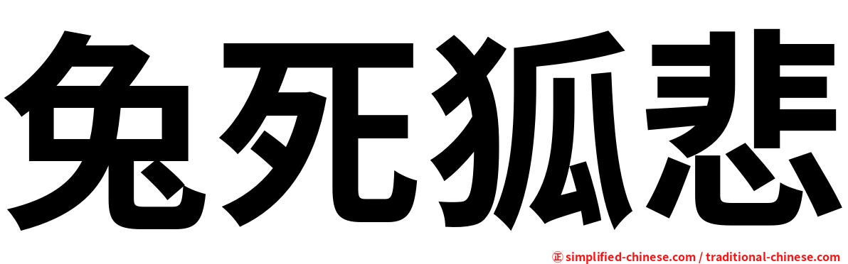 兔死狐悲