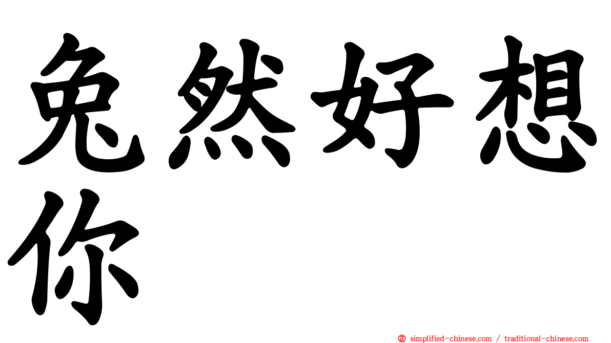 兔然好想你