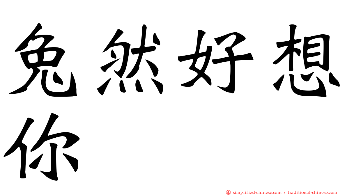 兔然好想你