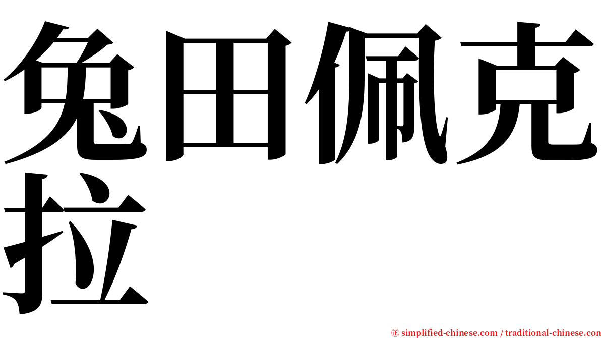 兔田佩克拉 serif font