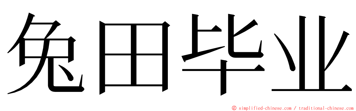 兔田毕业 ming font