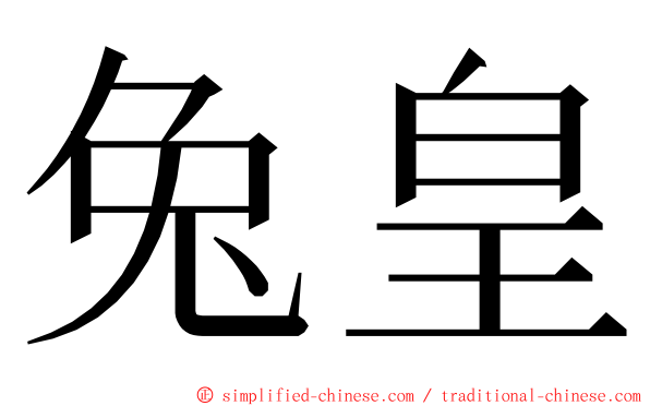 兔皇 ming font