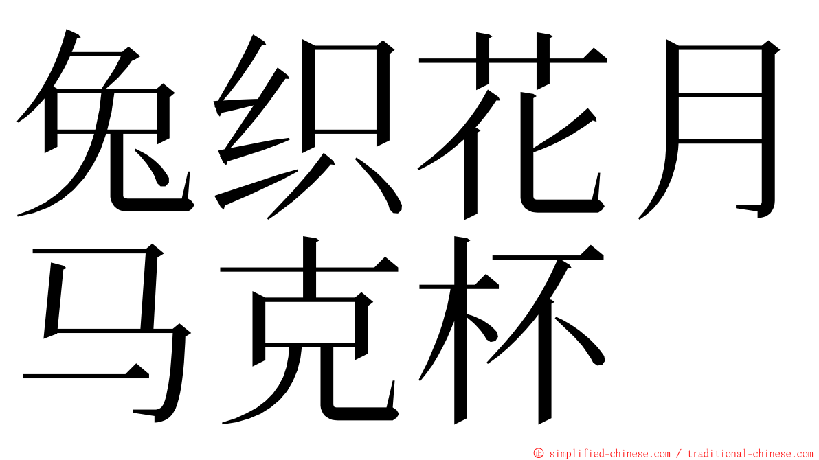 兔织花月马克杯 ming font